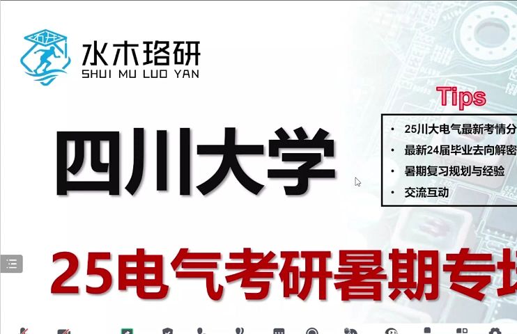 25电气考研四川大学电气考研详解||水木珞研||电气考研哔哩哔哩bilibili