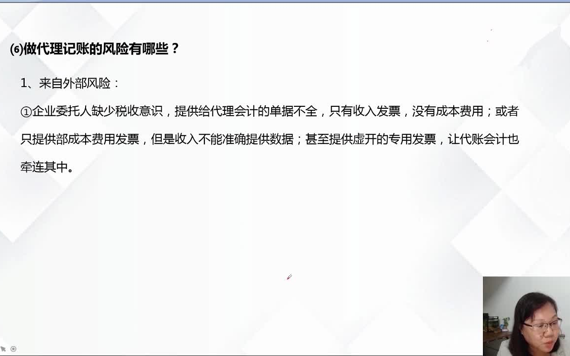 资深老会计教你自保攻略,做代理记账的风险有哪些?如何处理?哔哩哔哩bilibili