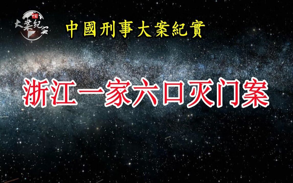 [图]浙江一家六口灭门案《法治故事》中国刑事大案纪实-拍案说法