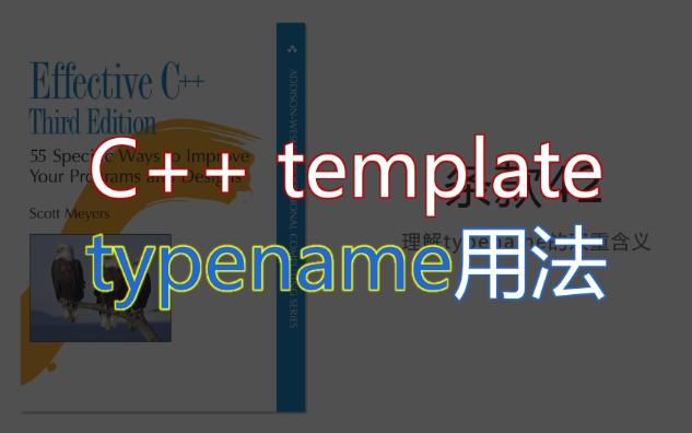 Effective C++ | C++进阶 | 条款42 理解typename的双重含义哔哩哔哩bilibili