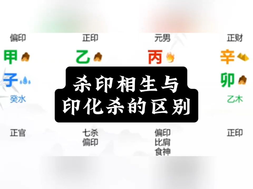 杀印相生与印化杀的区别哔哩哔哩bilibili