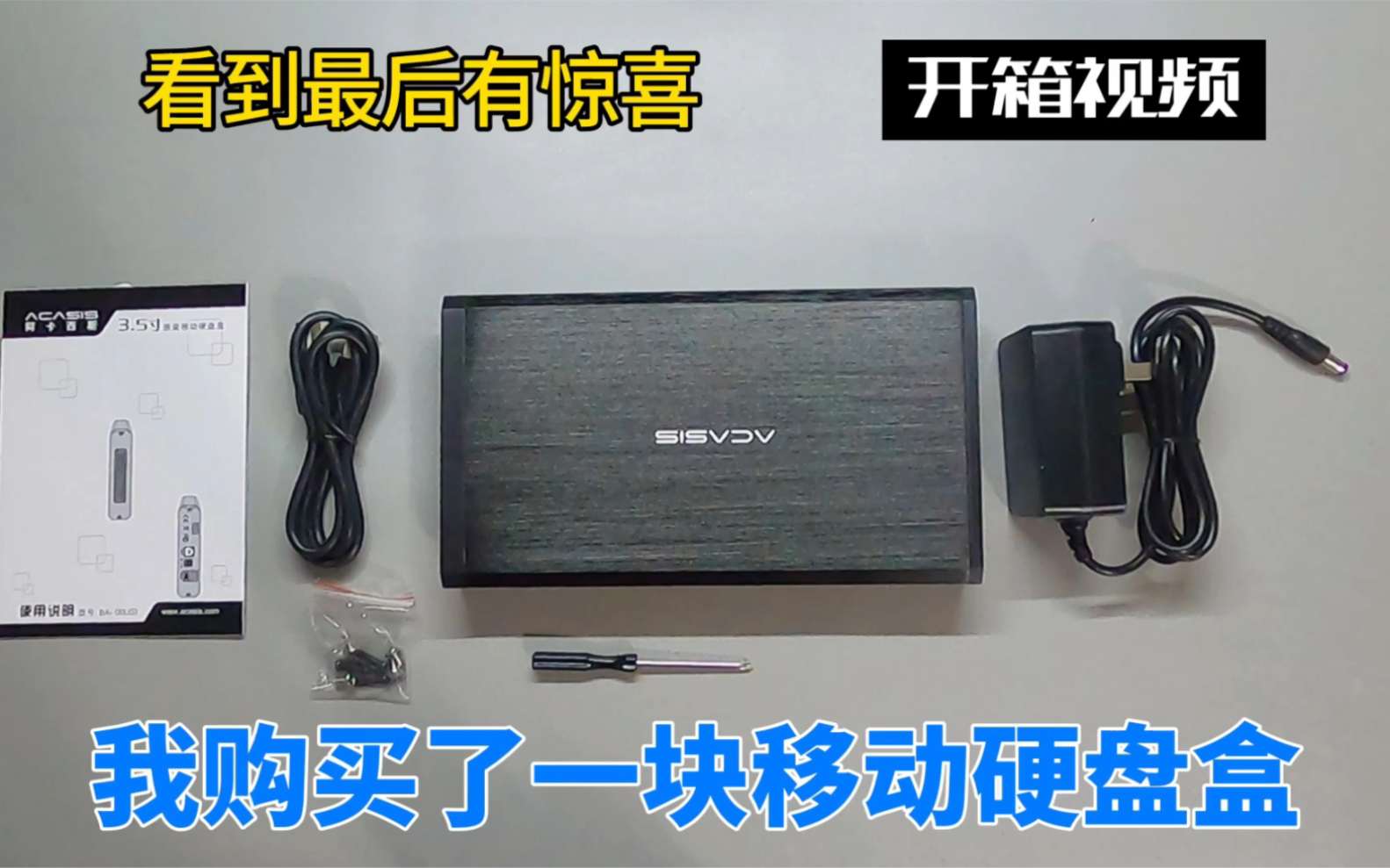 开箱:我购买了一块移动硬盘盒,旧电脑上的机械硬盘可以利用起来哔哩哔哩bilibili