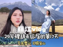 Download Video: Vlog.29岁裸辞去云南旅居的第17天（丽江 Day2）