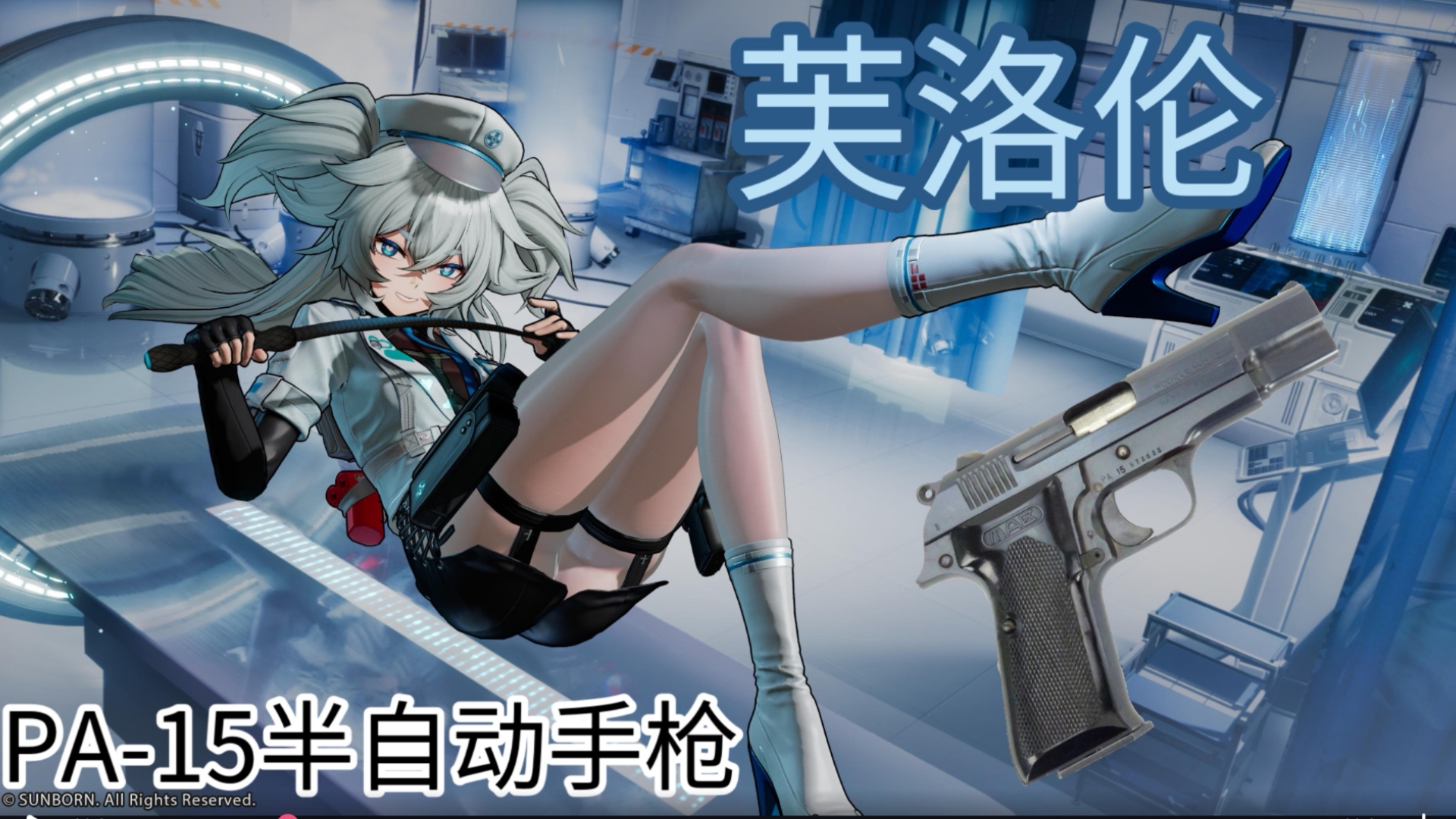 三朝元老,法式装备,清纯医师