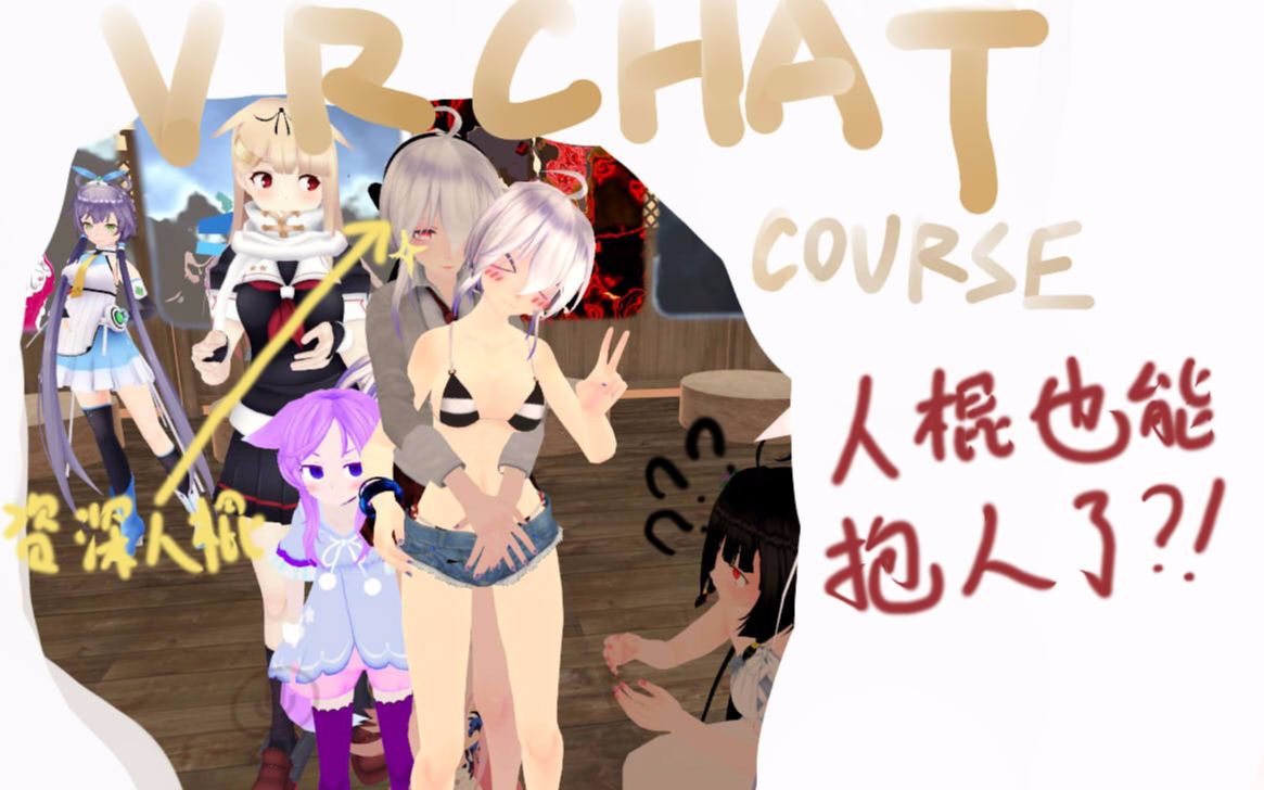 【VRChat】人棍也能抱人了?!——HakusamaのK帧讲解哔哩哔哩bilibili