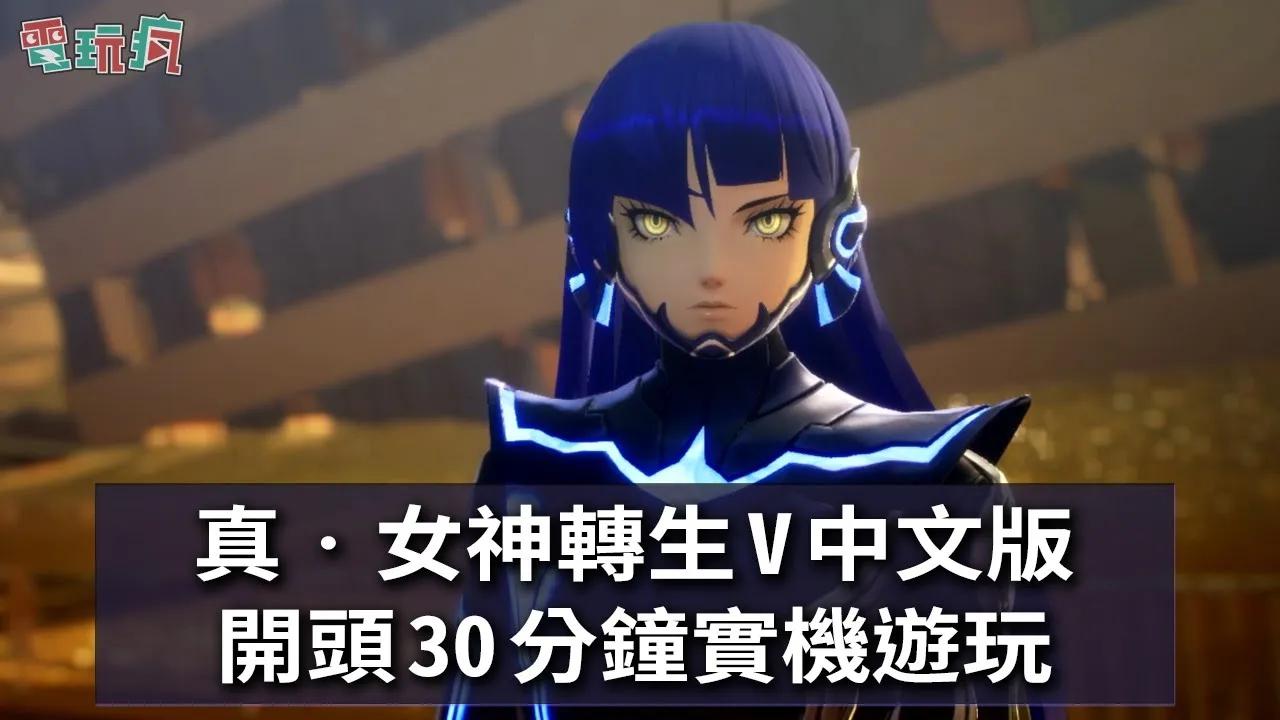 [图]《真‧女神轉生 V》中文版 開頭 30 分鐘實機遊玩