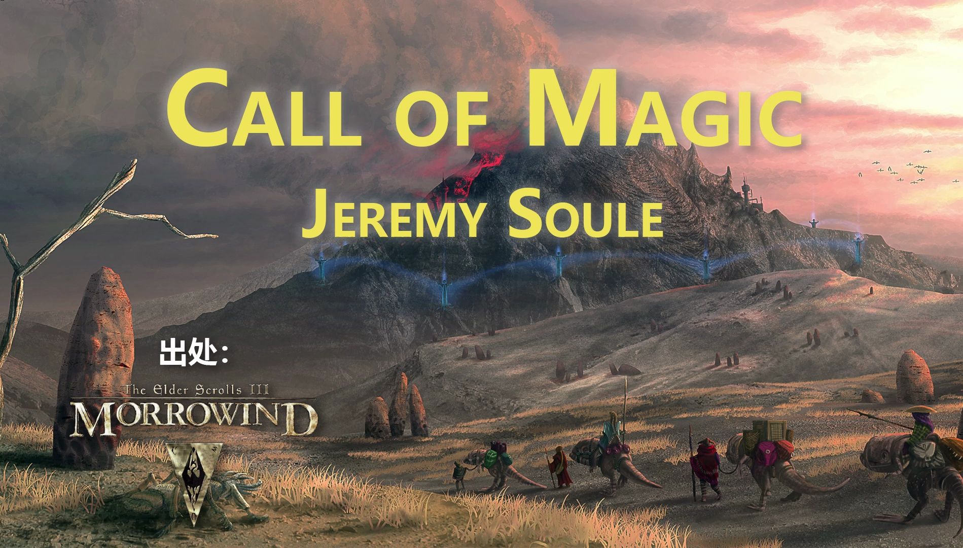 【游戏歌曲推荐】| 《Call of Magic》│Jeremy Soule│《上古卷轴3:晨风》主题曲哔哩哔哩bilibili