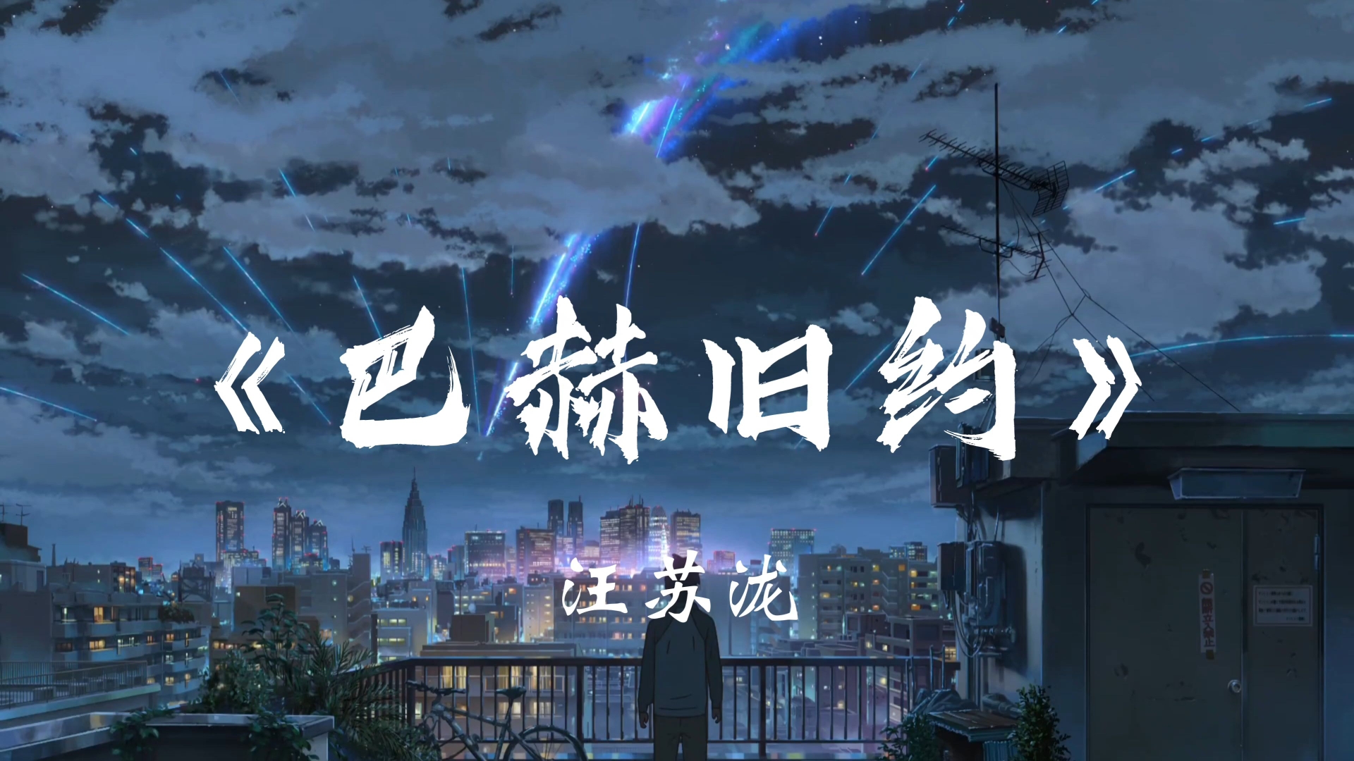 汪苏泷《巴赫旧约》“你拉着提琴 优雅美丽 眼神却逃避”