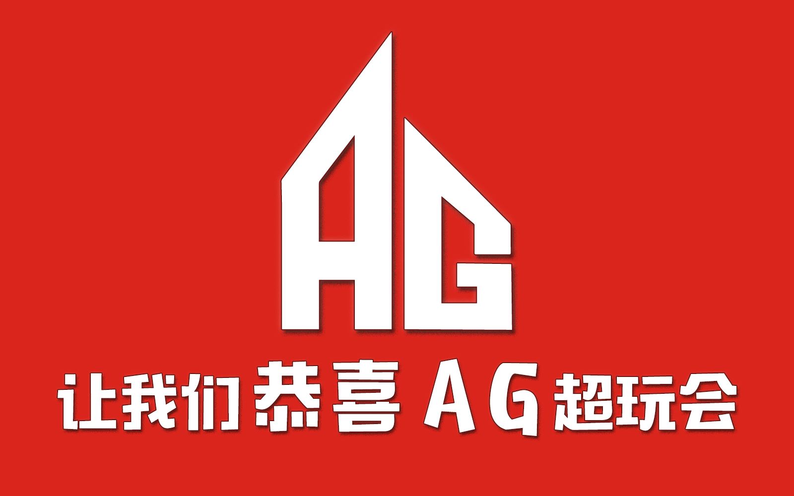 ag超玩会高清壁纸图标图片