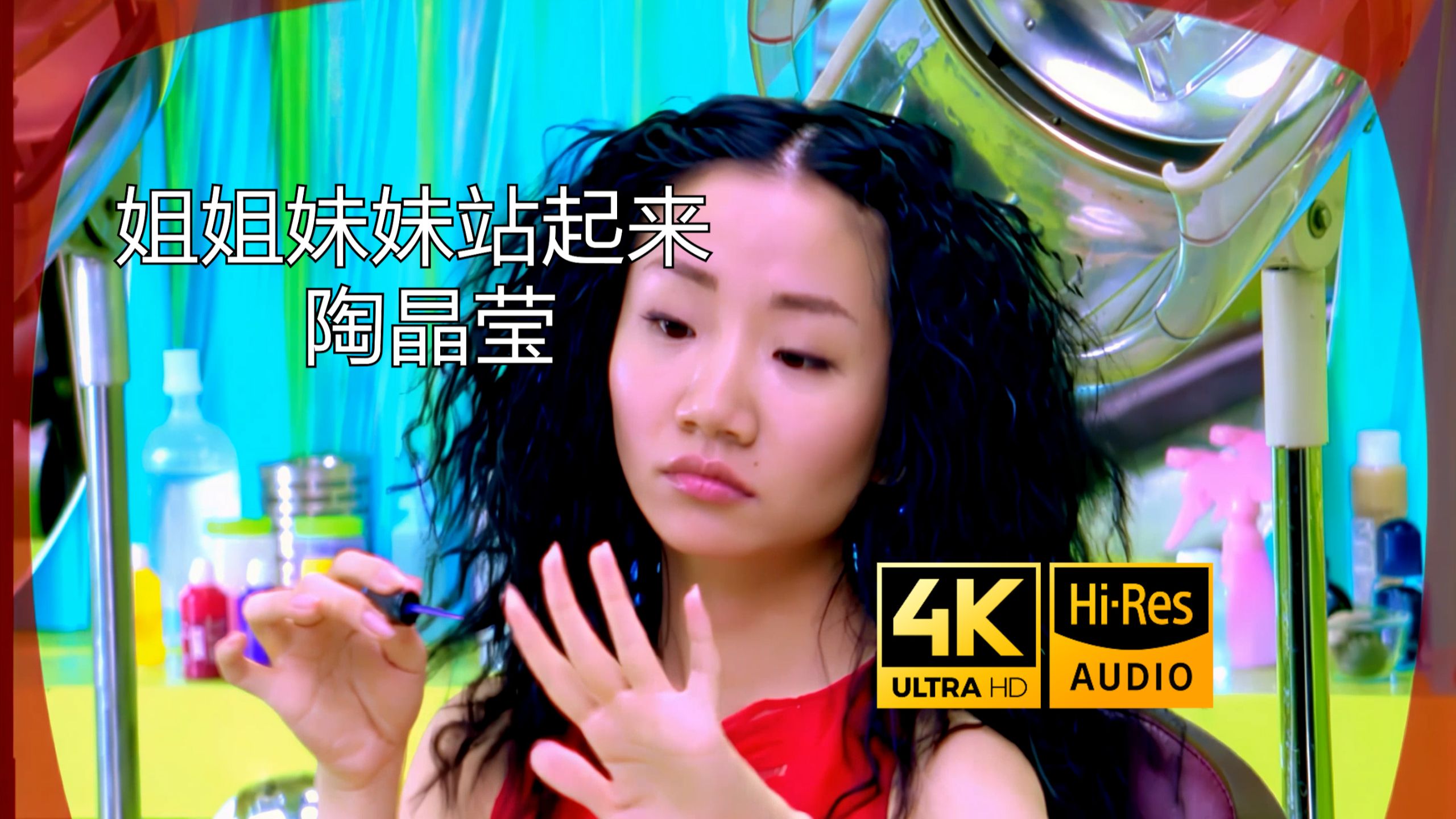 【SeedVR2-顶级4K修复】陶晶莹 - 姐姐妹妹站起来 MV 2160P Hi-Res