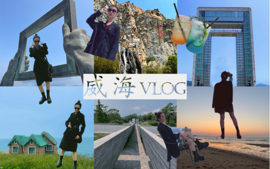 VLog | 旅游 | 国内宜居城市威海,果然名不虚传哔哩哔哩bilibili