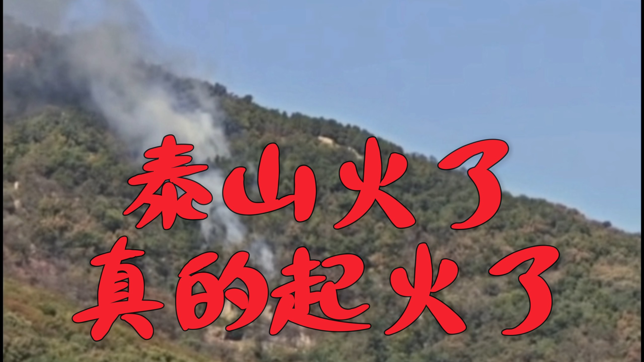 10月4日，泰山突发火情，三架直升机参与救援处置。