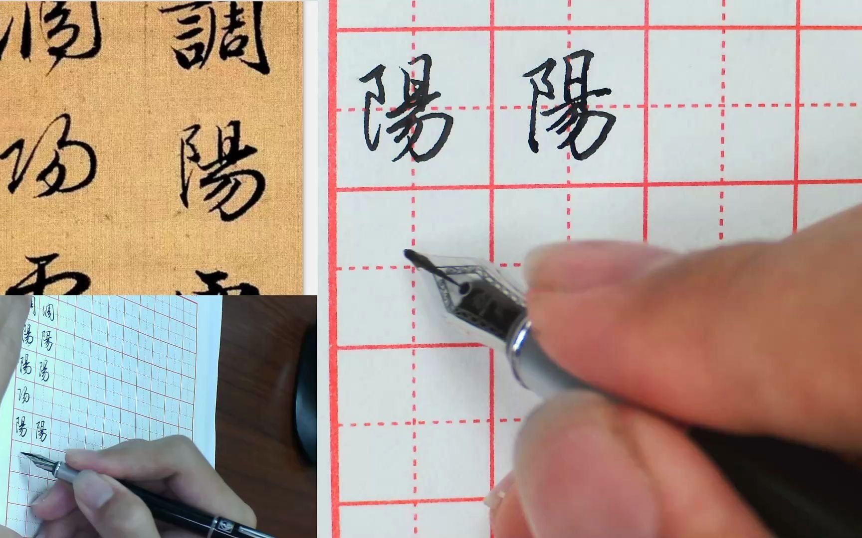 天华温老师讲解赵孟頫《真行草三体千字文》硬笔书法技法:阳_哔哩哔哩