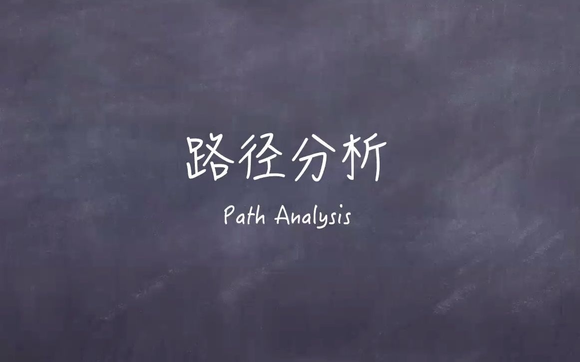 [图]社会科学统计模型第2.5期：路径分析 Path Analysis