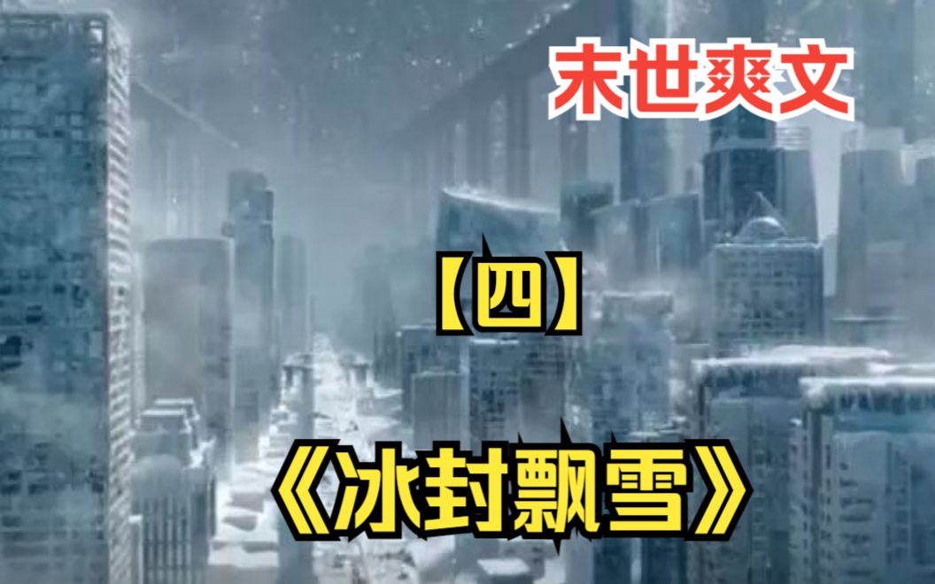 【四】末世爽文《冰封飘雪》林毅带着空间异能重生回到寒冰末世前一个月,开始疯狂的囤积物资,直接掏空一座超级商场价值百亿的仓库!并打造了一座堪...