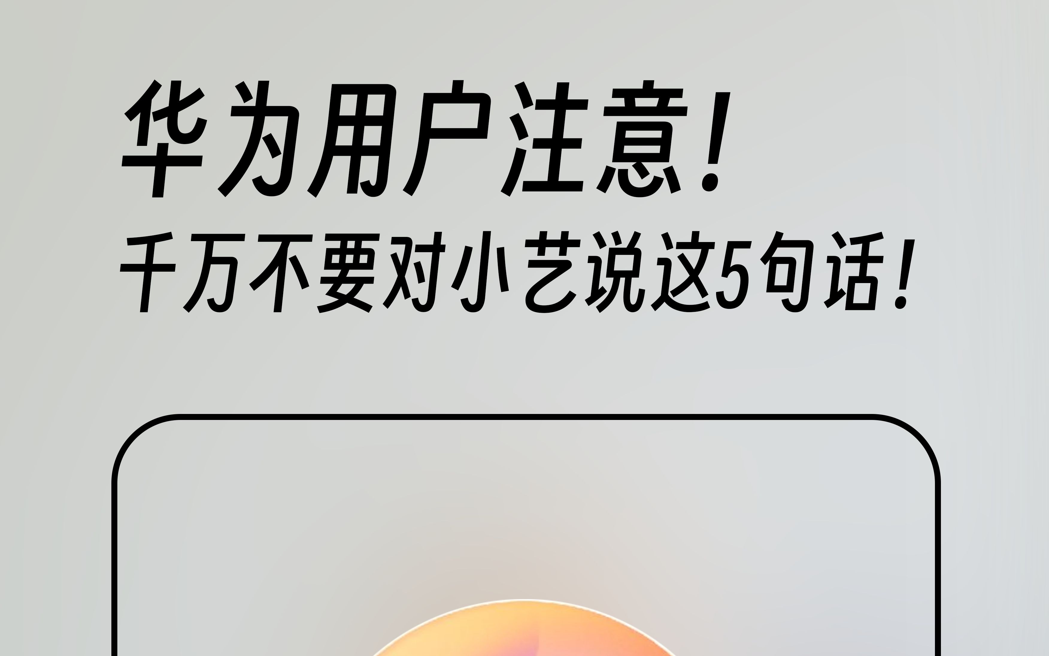 千万不要对小艺说的5句话!