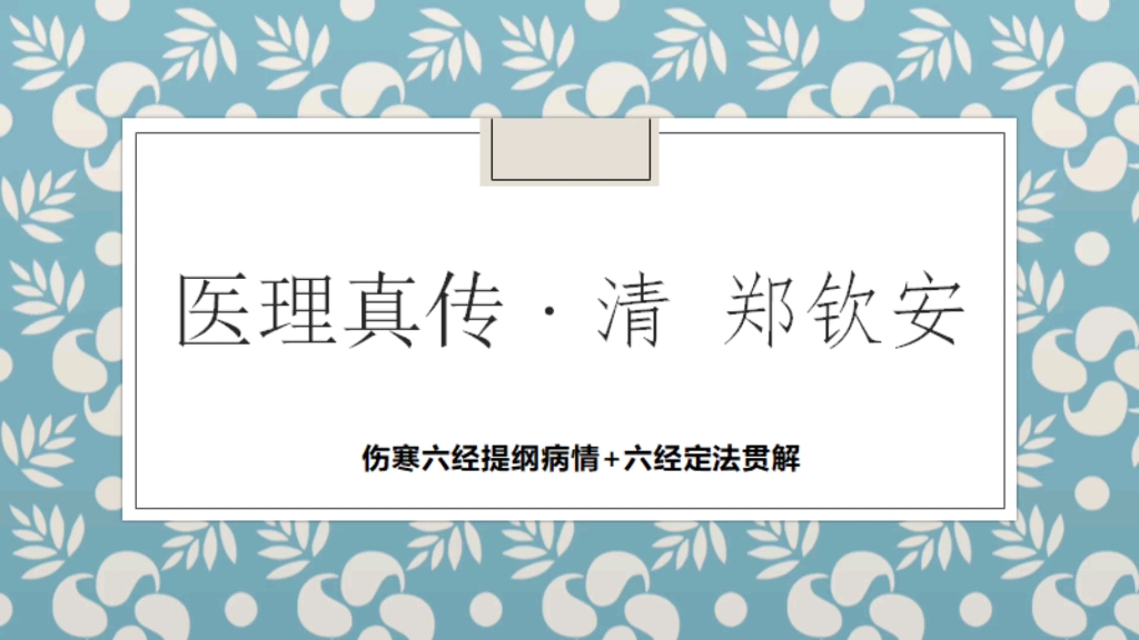 医理真传•伤寒六经提纲病情+六经定法贯解哔哩哔哩bilibili