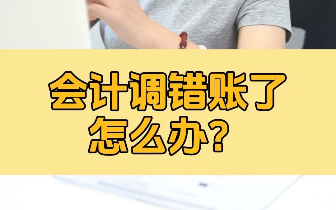 调错账三步学会“以前年度损益调整”使用方法!哔哩哔哩bilibili