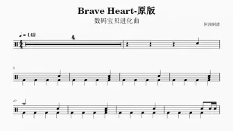 Download Video: 《Brave Heart》数码宝贝-初学者也能学会的鼓谱