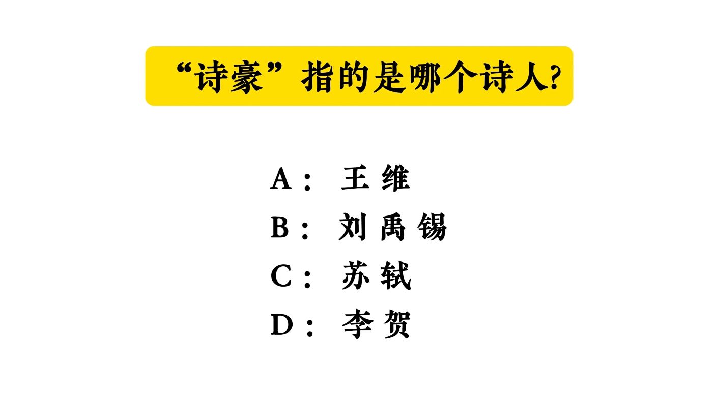 【公共基础常识积累】“诗豪”指的是哪个诗人?哔哩哔哩bilibili