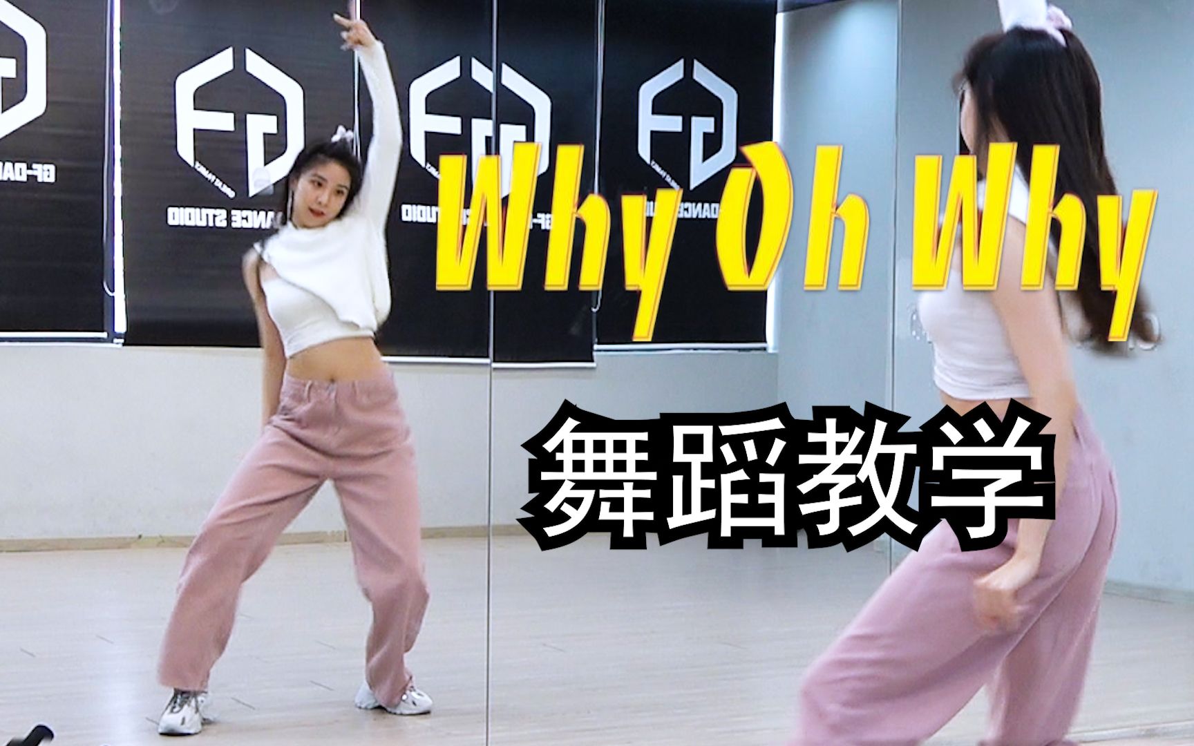 [图]【南舞团】《why oh why》舞蹈教学 豆子李子璇 全曲翻跳（上）