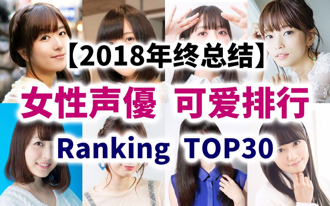 【日媒评选】美貌与实力并重!女性声优颜值排行 TOP30哔哩哔哩bilibili