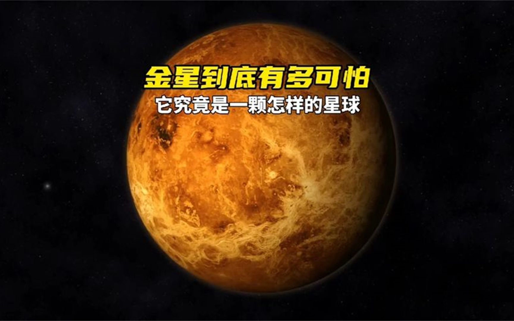 金星到底有多可怕?它究竟是一颗怎样的星球?