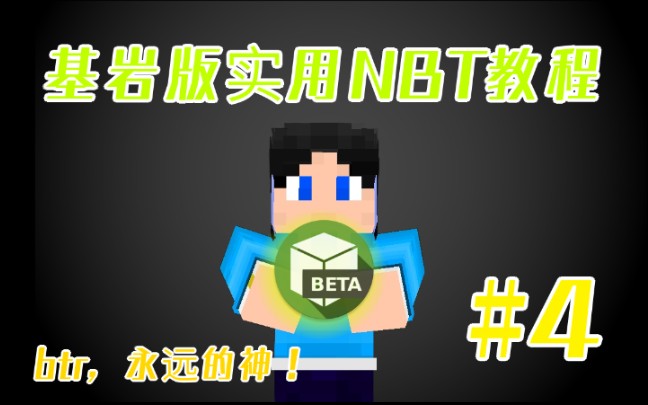 Minecraft基岩版NBT教程!(btr警告) 第四期哔哩哔哩bilibili