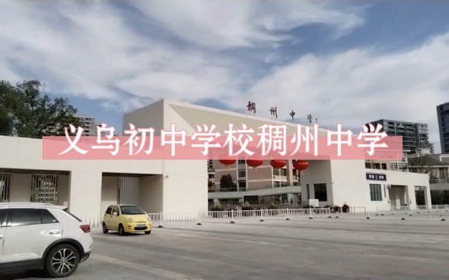 义乌初中学校稠州中学