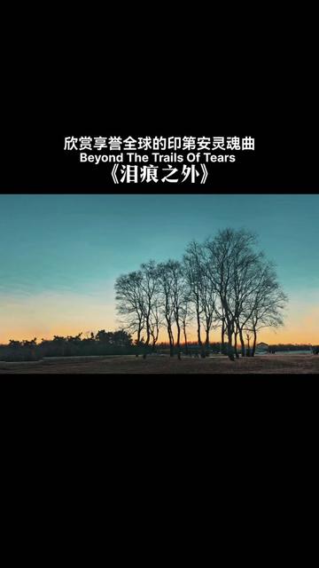 [图]音画欣赏享誉全球的经典名曲Beyond The Trails Of Tears ，苍凉凄婉的笛声如诉如泣，宛如对陨落民族文明无尽的眷恋和悲凉的呐喊