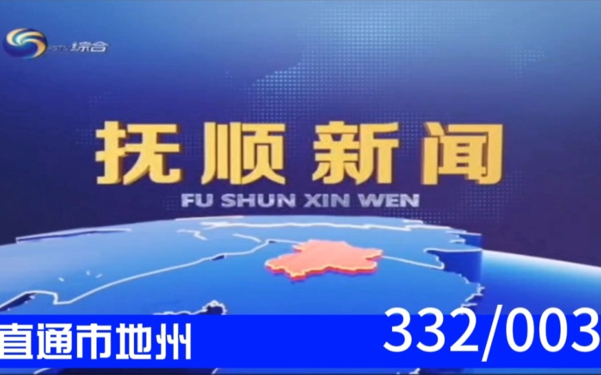 【直通市地州(3)】《抚顺新闻》 2023.08.20片头片尾哔哩哔哩bilibili