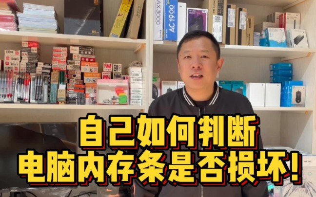 如何在家自己判断内存条是否损坏,延庆浦多电脑老孟和您聊聊哔哩哔哩bilibili