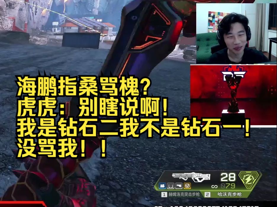 【APEX】海鹏指桑骂槐?虎虎:别瞎说啊!我是钻石二我不是钻石一!没骂我!!网络游戏热门视频