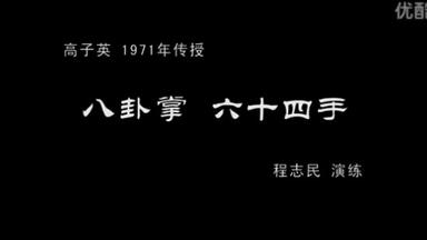 心意六合拳　陶子鴻 纪录片】《武林奇葩——陶子鸿和心意六合拳》（1982年拍摄）_哔哩