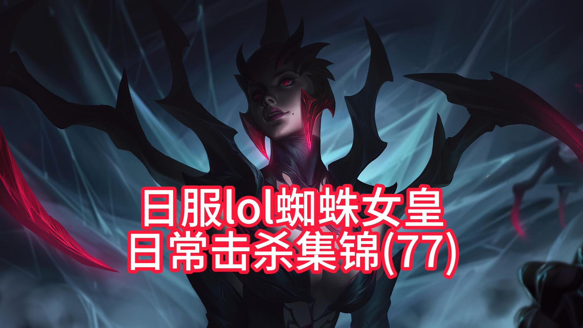 炼金好讨厌啊.蜘蛛女皇伊莉丝集锦分享