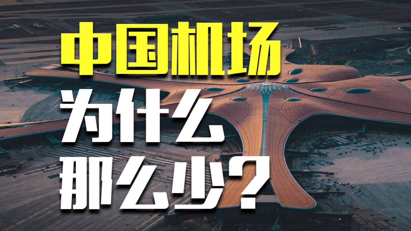 中国公路、铁路世界第一,机场数量为啥前十都进不了?哔哩哔哩bilibili