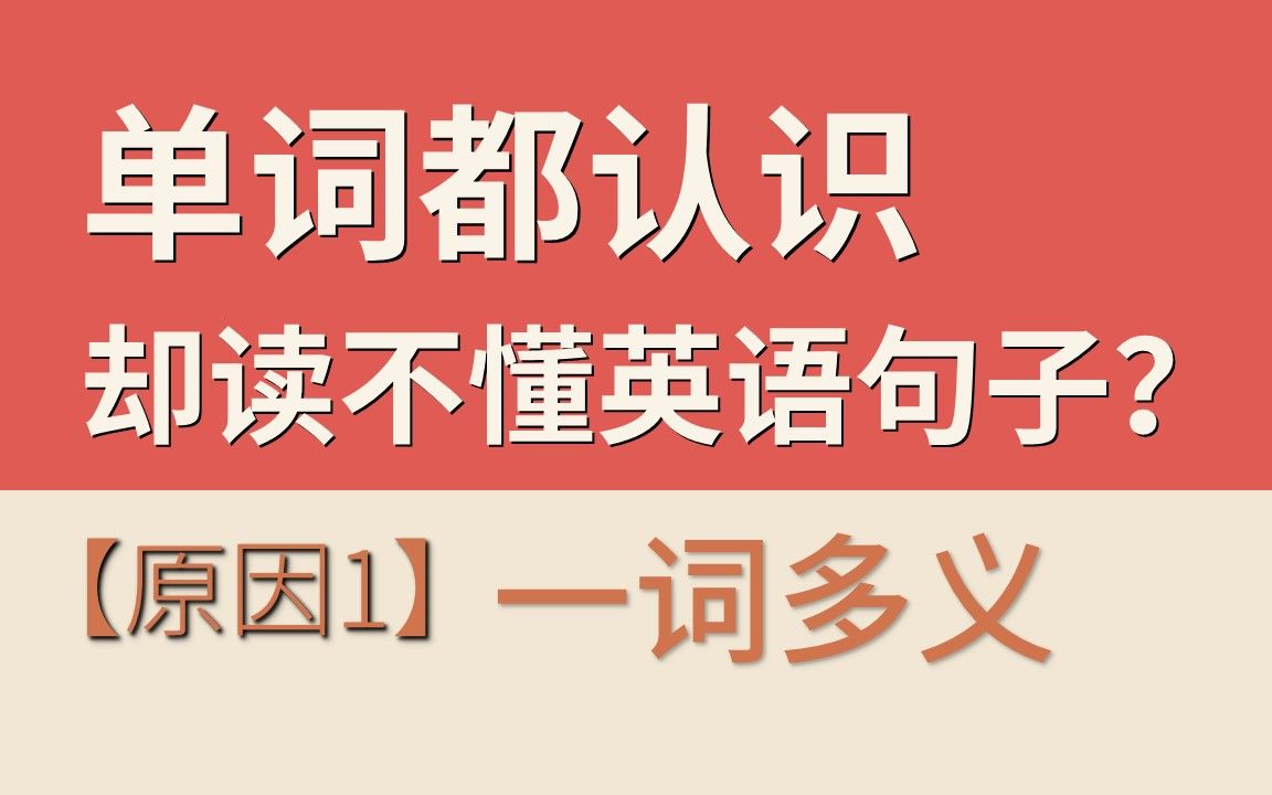 [图]【读不懂英语句子】原因1|一词多义