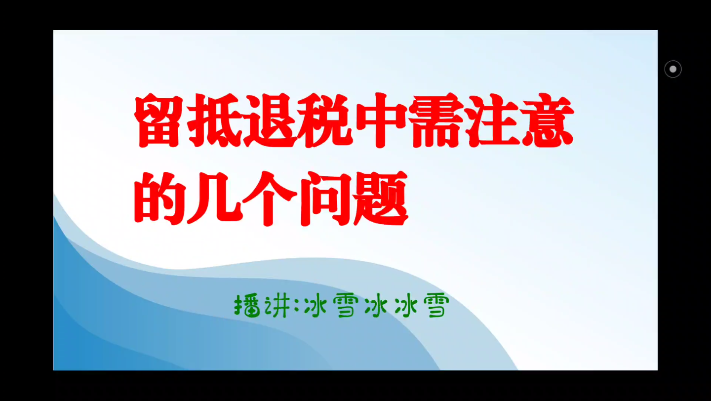 留抵退税:分公司 欠税纳税人是否能申请留抵退税?留抵退税后进项税额及申报表如何填写哔哩哔哩bilibili