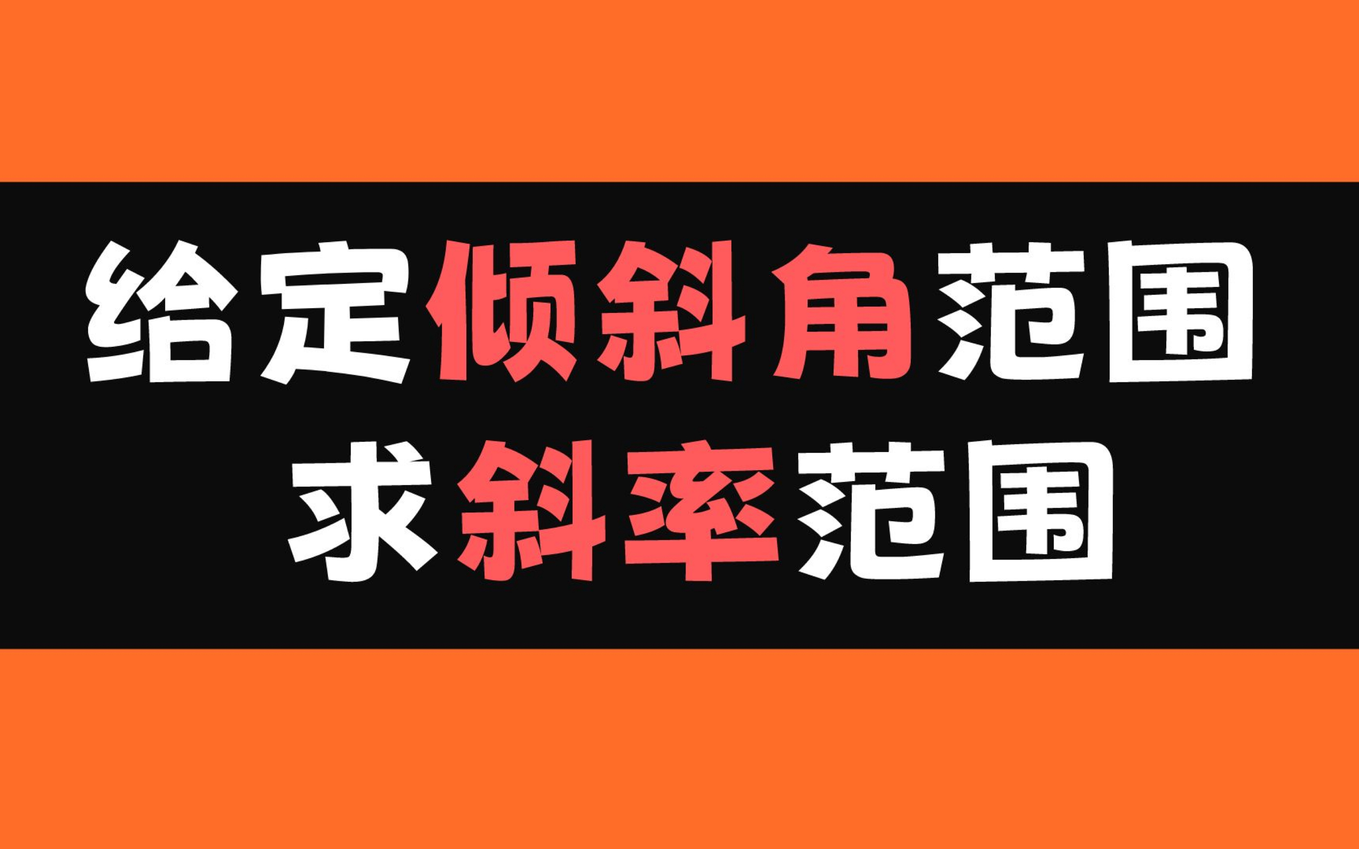 【给定倾斜角范围求斜率范围,直线方程系列】00150哔哩哔哩bilibili