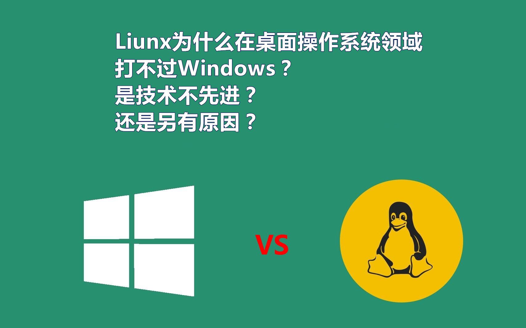 Linux为什么在桌面操作系统领域被Windows碾压?是技术不如windows系统先进吗?哔哩哔哩bilibili