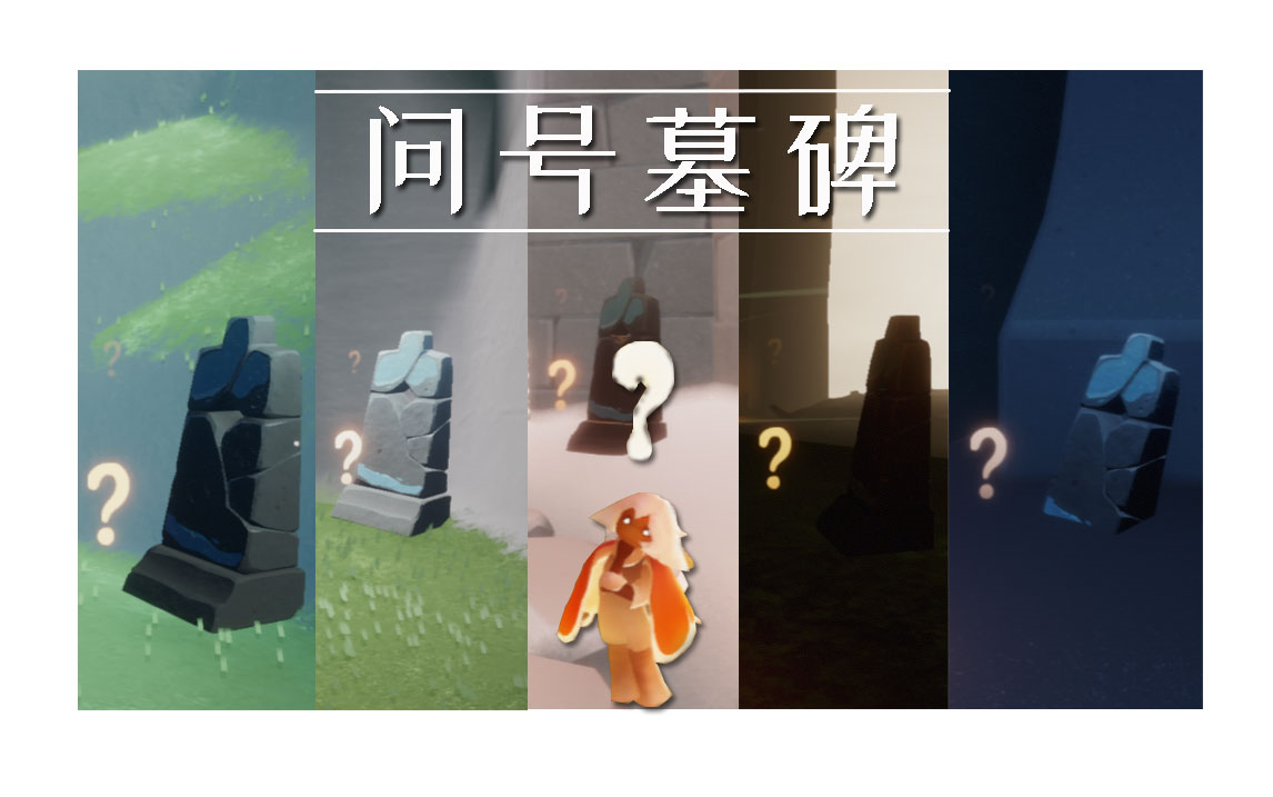 【光遇】问号墓碑 | 如何快速寻找重温先祖_哔哩哔哩_bilibili