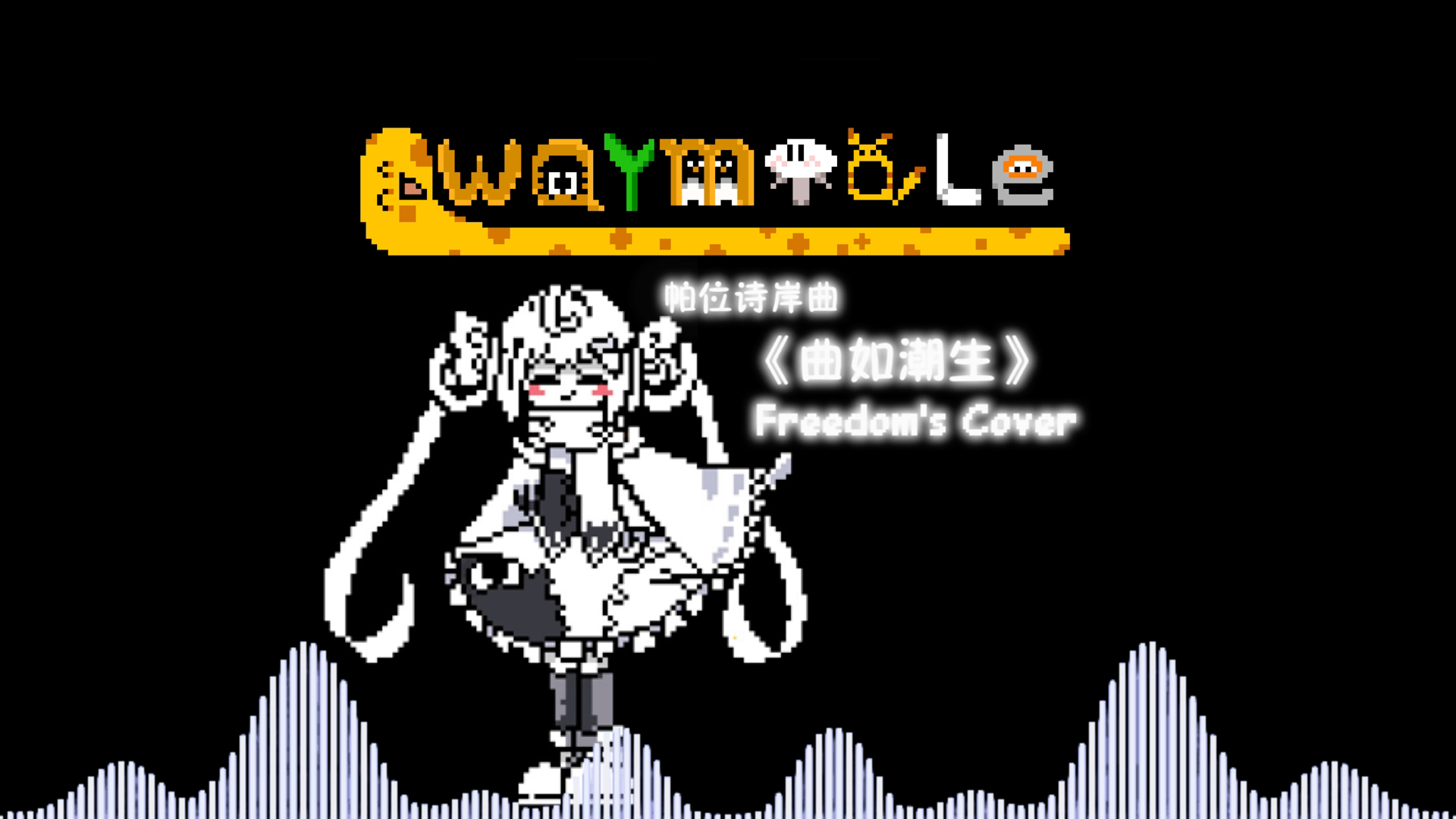 [图]【Warmtale】［曲如潮生］My Cover