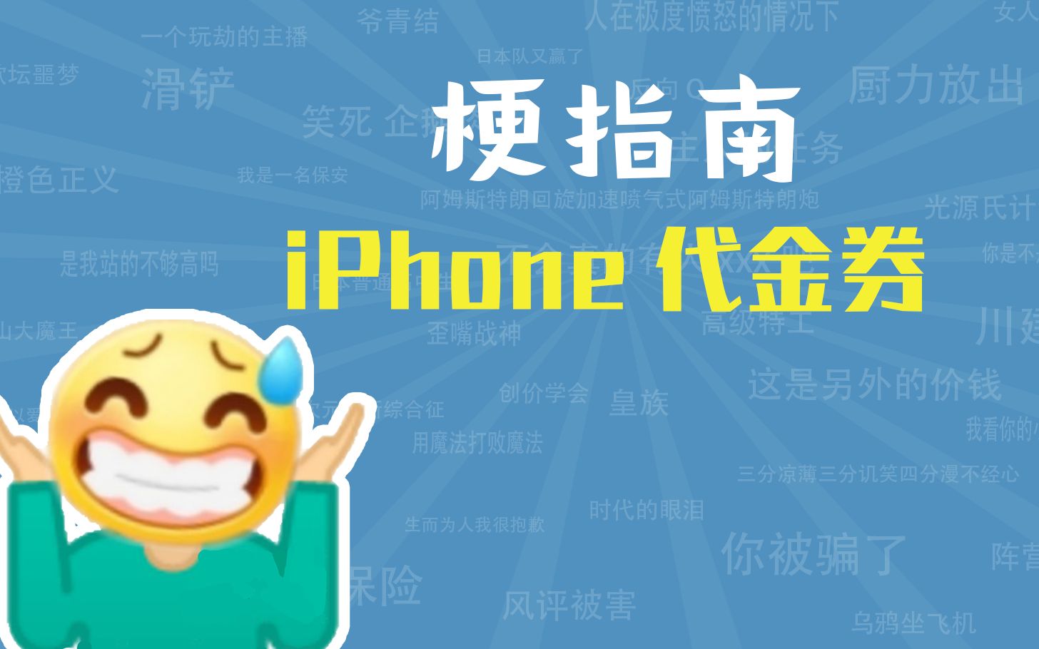 iPhone代金券是什么梗【梗指南】