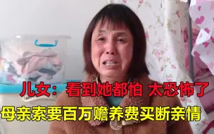 Download Video: 母亲索要百万赡养费，女儿：给她10万半年用完，儿子：她太恐怖了