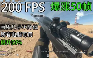 Download Video: 还在无脑全最低提高帧数？战区2高帧数高画质我全都要！帧数优化教程