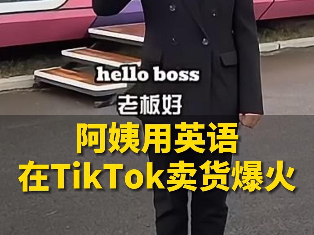 “Hello boss 谁听谁不迷糊”阿姨用英语在TikTok卖货爆火,网友:她的英语比我的中文好哔哩哔哩bilibili