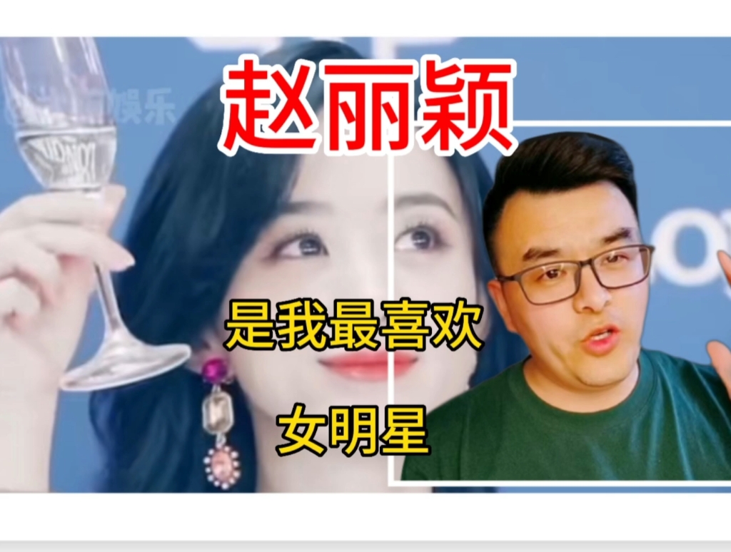 赵丽颖,是我最喜欢的女明星!哔哩哔哩bilibili