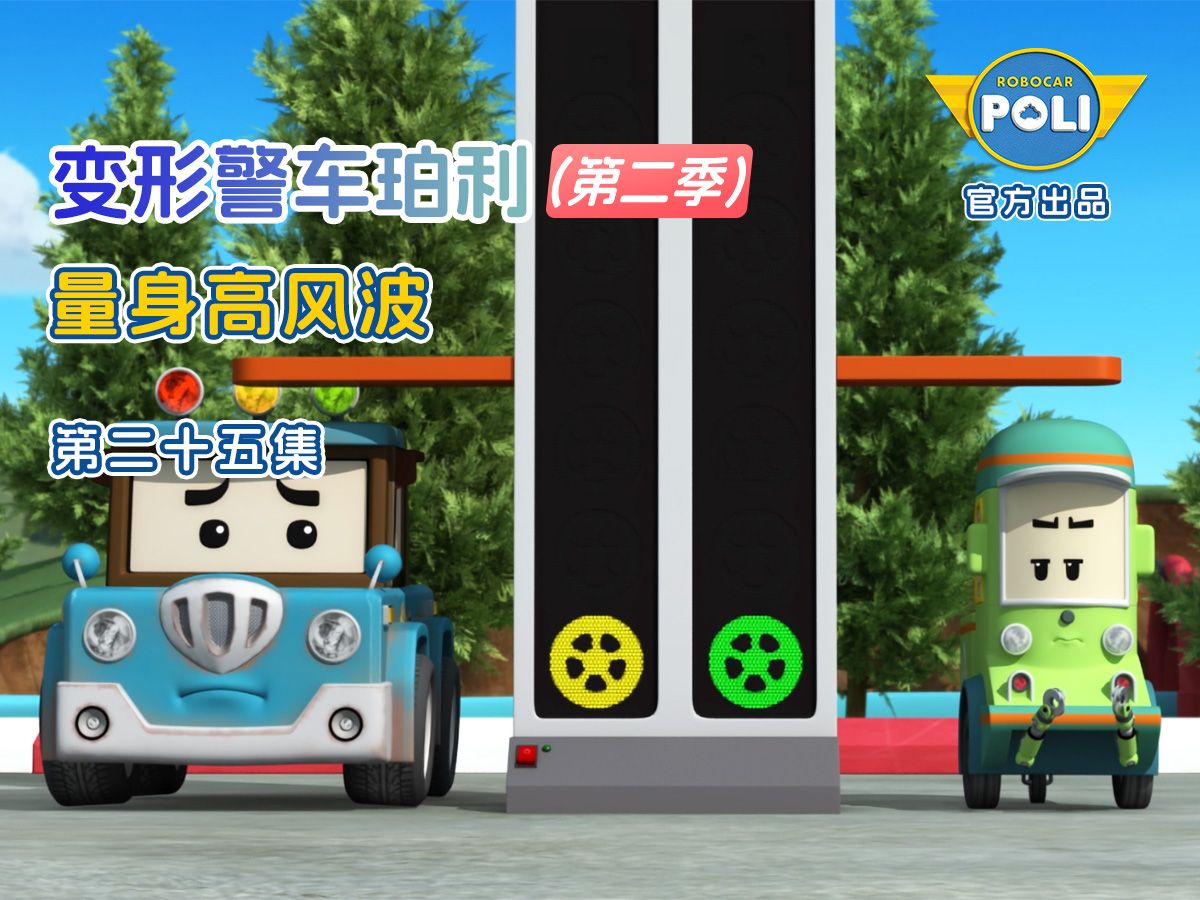 变形警车珀利 第二季 第25集 量身高风波