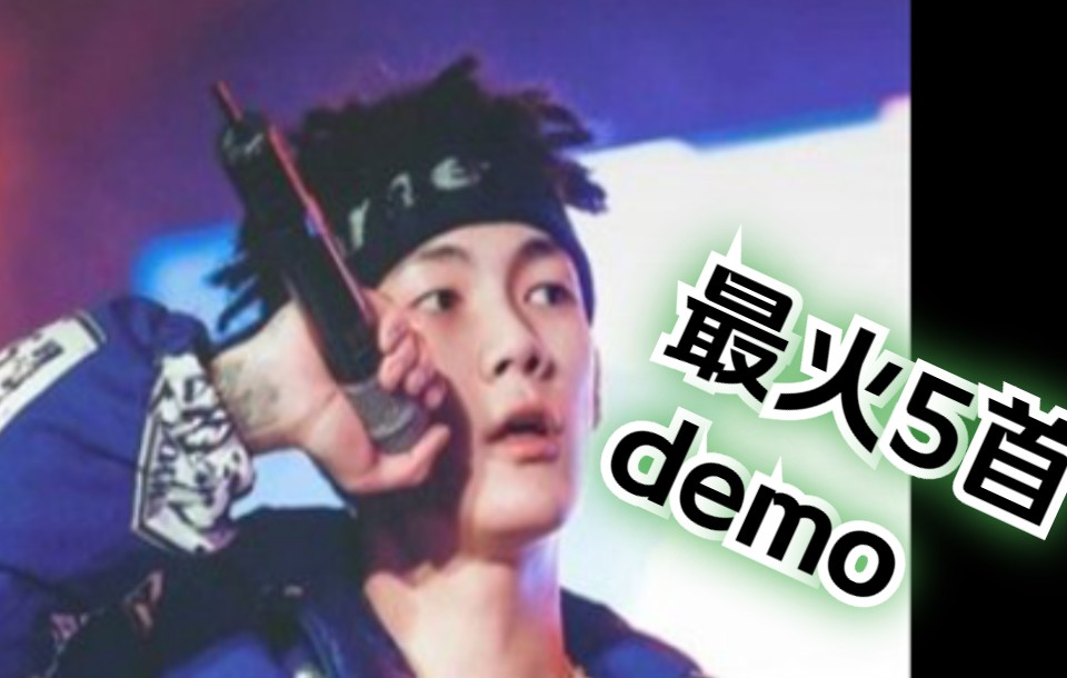 【贝贝】最火5首demo!超好听 附歌名红花会永远滴神!哔哩哔哩bilibili