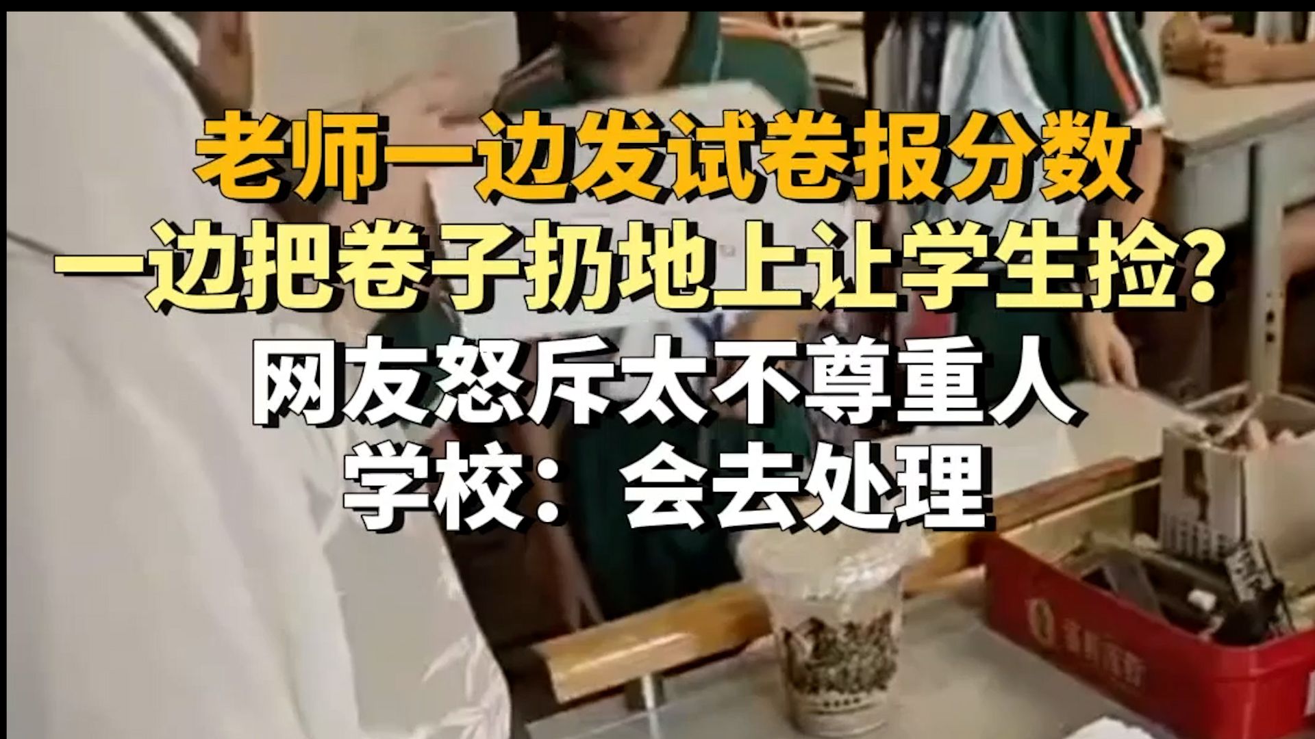 老师一边发试卷报分数,一边把卷子扔地上让学生捡?